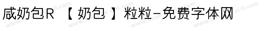 咸奶包R 【奶包】粒粒字体转换